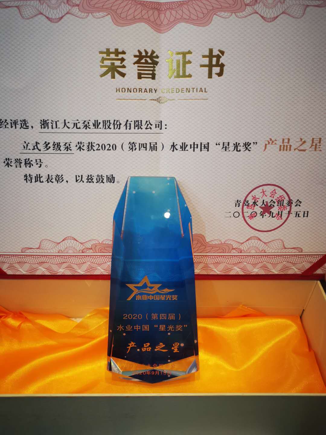 青岛水大会利来国际获得荣誉证书